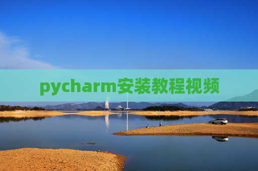 pycharm安装教程视频